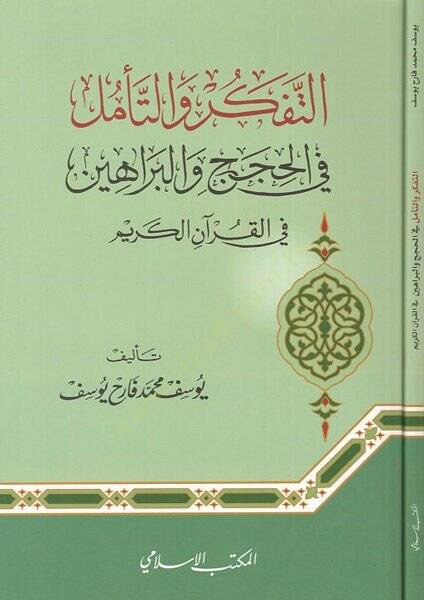 et-Tefkir vet-teemmül  - التفكير والتأمل في الحجج والبراهين في القرآن الكريم - 1