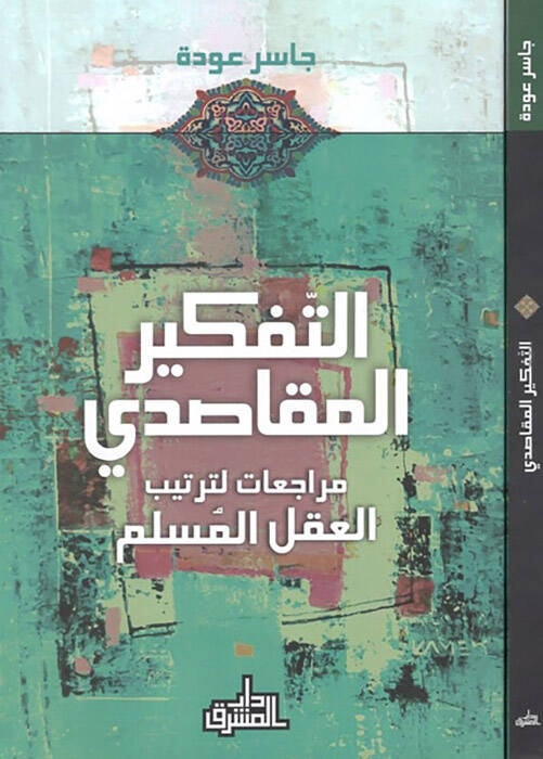 et-Tefkirül-mekasıdi - التفكير المقاصدي مراجعات لترتيب العقل المسلم - 1