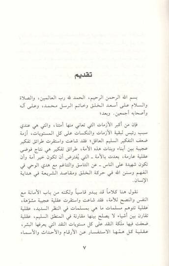 et-Tefkirül-mekasıdi  - التفكير المقاصدي مراجعات لترتيب العقل المسلم - 2