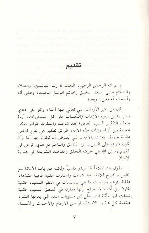et-Tefkirül-mekasıdi  - التفكير المقاصدي مراجعات لترتيب العقل المسلم - 2