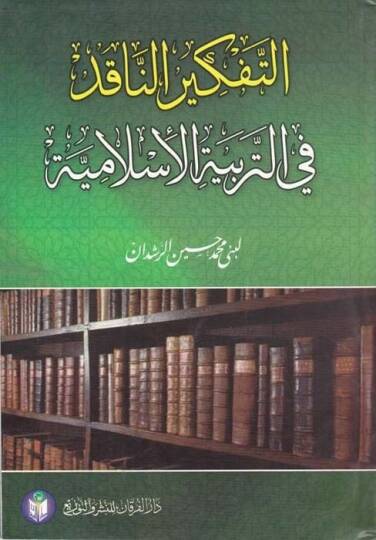 Et-Tefkirün-Nakıd fit-Terbiyyetil-İslamiyye  - التفكير الناقد في التربية الإسلامية