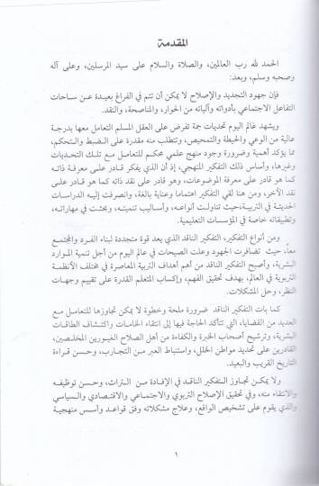 Et-Tefkirün-Nakıd fit-Terbiyyetil-İslamiyye  - التفكير الناقد في التربية الإسلامية - 2