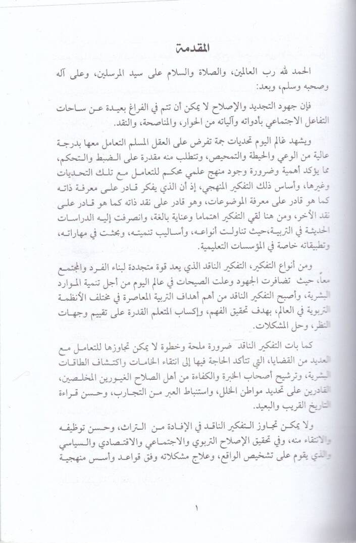 Et-Tefkirün-Nakıd fit-Terbiyyetil-İslamiyye  - التفكير الناقد في التربية الإسلامية - 2