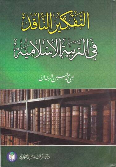Et-Tefkirün-Nakıd fit-Terbiyyetil-İslamiyye  - التفكير الناقد في التربية الإسلامية