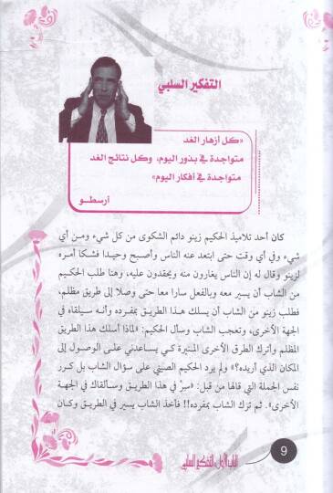 Et-Tefkirüs-Selbi veTefkirül-İcazi  - التفكير السلبي والتفكير الإيجابي - 2