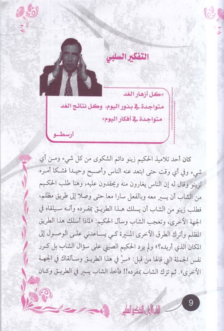 Et-Tefkirüs-Selbi veTefkirül-İcazi  - التفكير السلبي والتفكير الإيجابي - 2