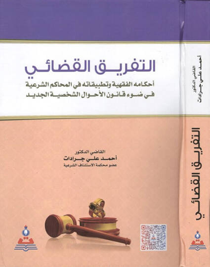et-Tefrikül-kadai  - التفريق القضائي أحكامه الفقهية وتطبيقاته في المحاكم الشرعية في ضوء قانون الأحوال الشخصية الجديد