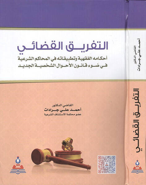 et-Tefrikül-kadai  - التفريق القضائي أحكامه الفقهية وتطبيقاته في المحاكم الشرعية في ضوء قانون الأحوال الشخصية الجديد - 1