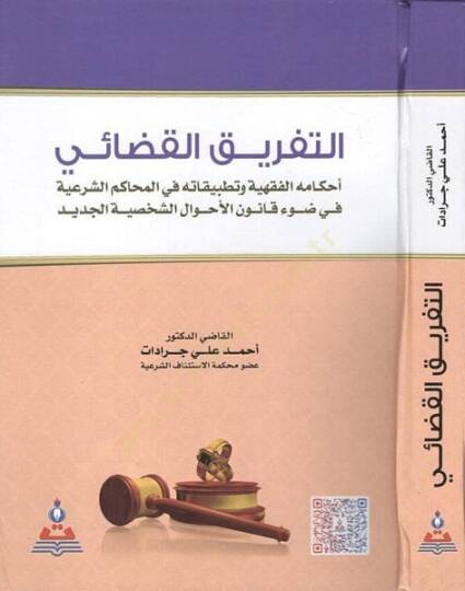 et-Tefrikül-kadai  - التفريق القضائي أحكامه الفقهية وتطبيقاته في المحاكم الشرعية في ضوء قانون الأحوال الشخصية الجديد