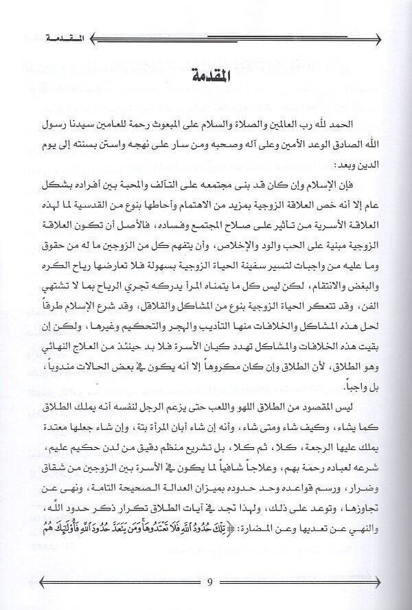 et-Tefrikül-kadai  - التفريق القضائي أحكامه الفقهية وتطبيقاته في المحاكم الشرعية في ضوء قانون الأحوال الشخصية الجديد - 2
