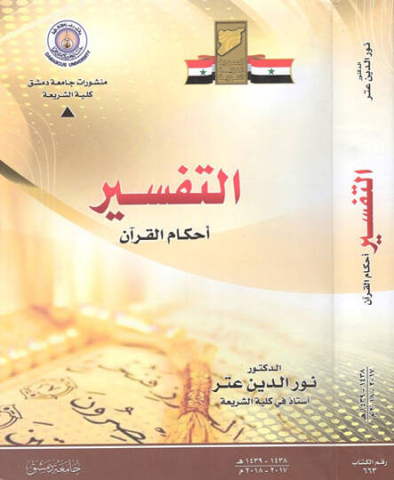 et-Tefsir ahkamül-Kuran  - التفسير أحكام القرآن