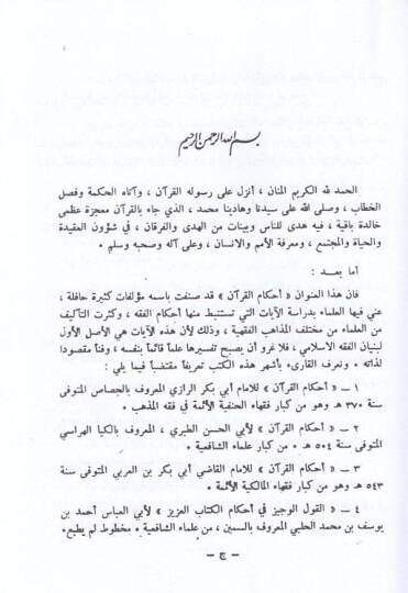 et-Tefsir ahkamül-Kuran  - التفسير أحكام القرآن - 2