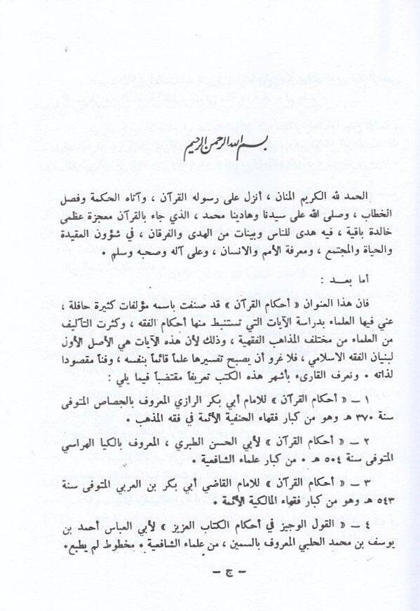et-Tefsir ahkamül-Kuran  - التفسير أحكام القرآن - 2