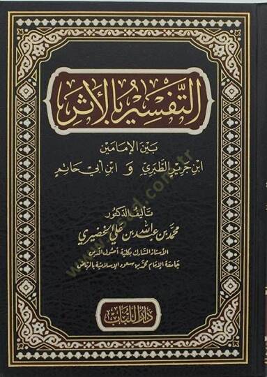 Et-Tefsir bil-Eser Beynel-İmameyn İbn Cerir Et-Taberi ve İbn Ebi Hatim - التفسير بالأثر بين الإمامين ابن جرير الطبري و ابن أبي حاتم