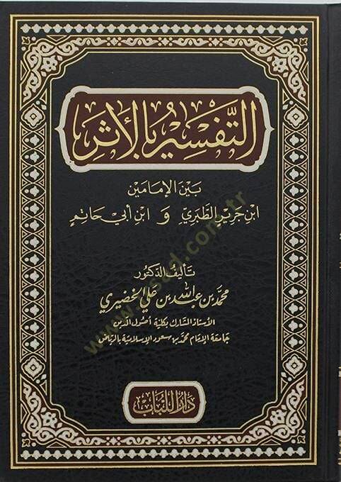 Et-Tefsir bil-Eser Beynel-İmameyn İbn Cerir Et-Taberi ve İbn Ebi Hatim - التفسير بالأثر بين الإمامين ابن جرير الطبري و ابن أبي حاتم - 1
