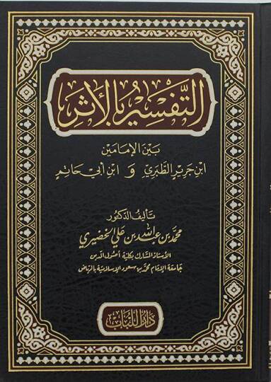 Et-Tefsir bil-Eser Beynel-İmameyn İbn Cerir Et-Taberi ve İbn Ebi Hatim - التفسير بالأثر بين الإمامين ابن جرير الطبري و ابن أبي حاتم