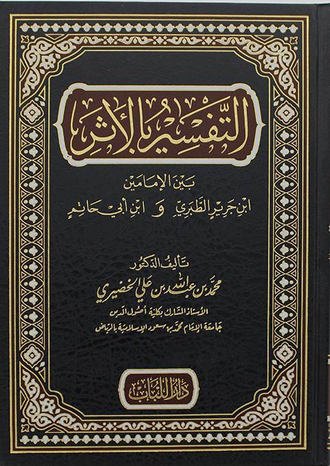 Et-Tefsir bil-Eser Beynel-İmameyn İbn Cerir Et-Taberi ve İbn Ebi Hatim - التفسير بالأثر بين الإمامين ابن جرير الطبري و ابن أبي حاتم - 1