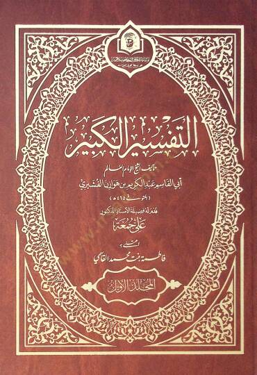 Et Tefsir El Kebir - التفسير الكبير