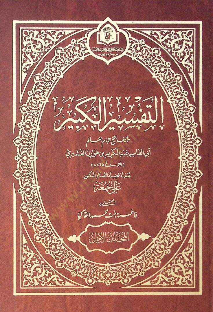 Et Tefsir El Kebir - التفسير الكبير - 1