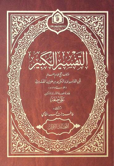 Et Tefsir El Kebir - التفسير الكبير