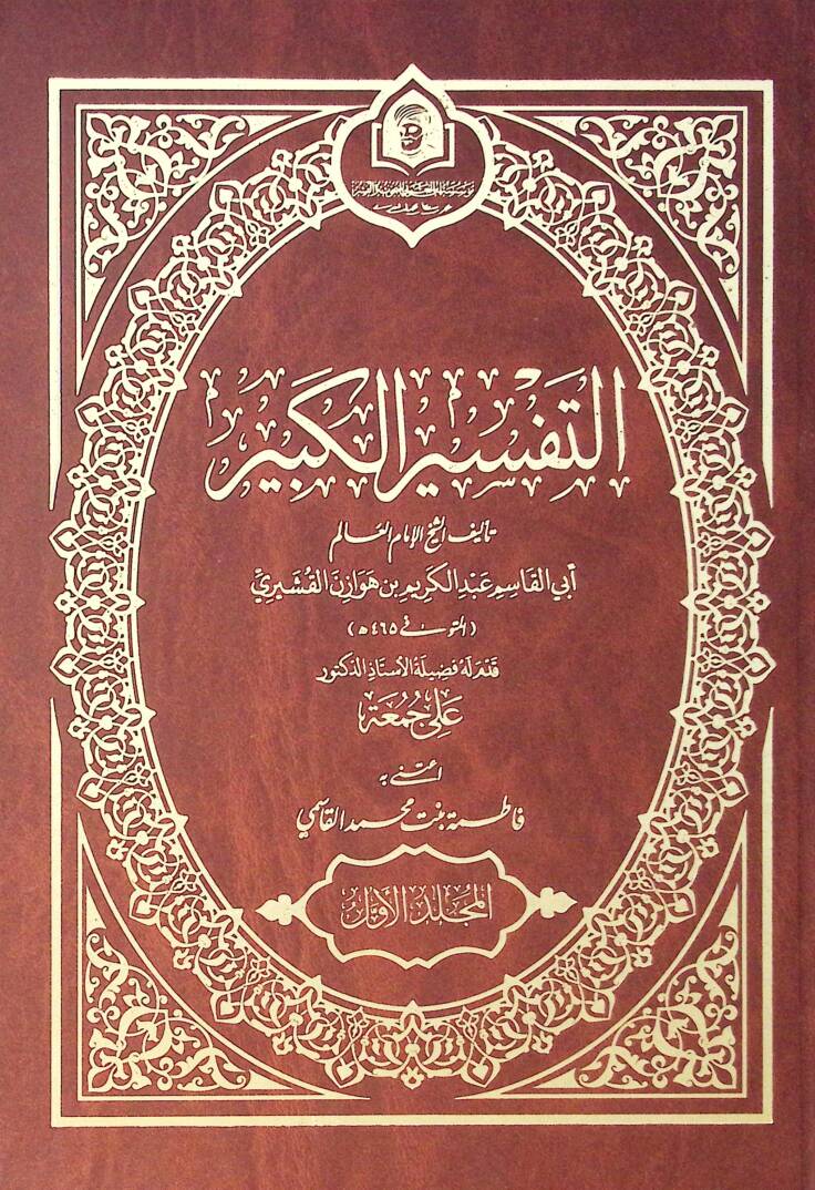 Et Tefsir El Kebir - التفسير الكبير - 1