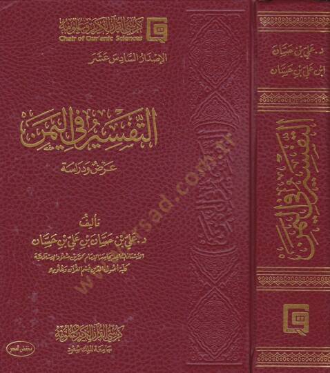 Et-Tefsir fil-Yemen Arz ve Dirase - التفسير في اليمن عرض ودراسة / الإصدار 16 - 1