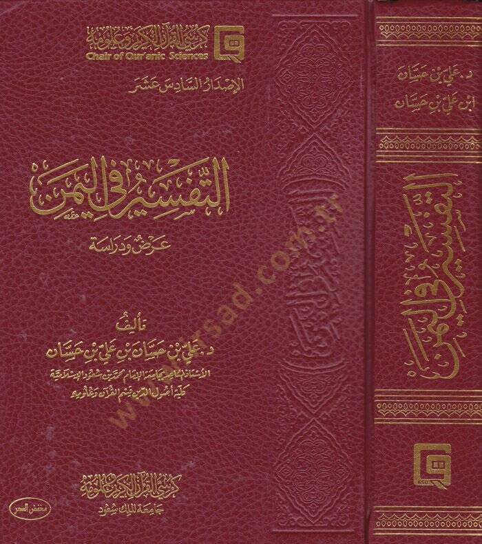 Et-Tefsir fil-Yemen Arz ve Dirase - التفسير في اليمن عرض ودراسة / الإصدار 16 - 1