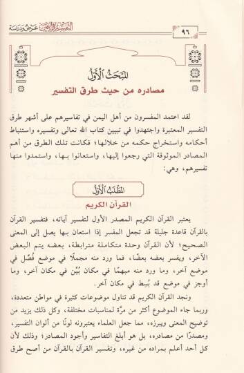 Et-Tefsir fil-Yemen Arz ve Dirase - التفسير في اليمن عرض ودراسة / الإصدار 16 - 2