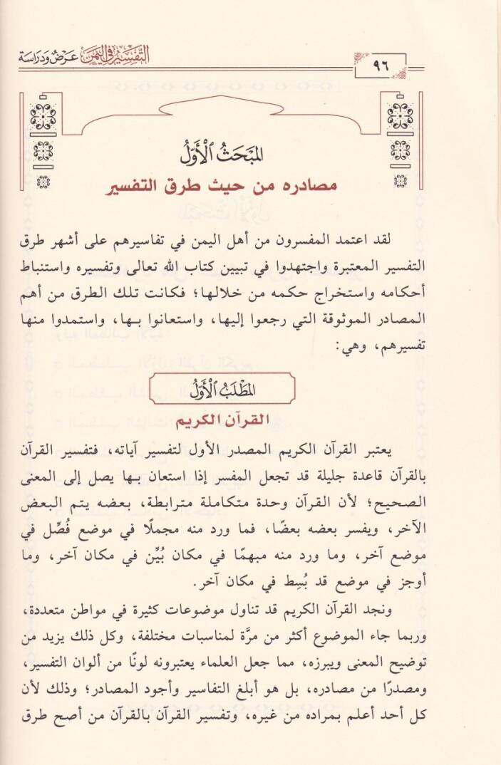 Et-Tefsir fil-Yemen Arz ve Dirase - التفسير في اليمن عرض ودراسة / الإصدار 16 - 2