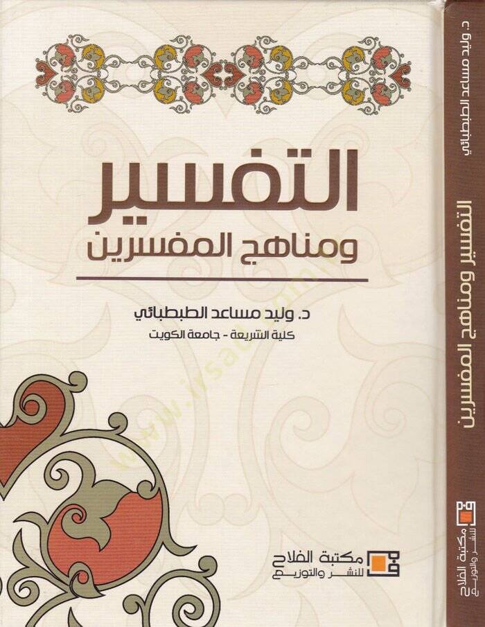 Et-Tefsir ve Menahicü2l-Müfessirin  - التفسير ومناهج المفسرين - 1