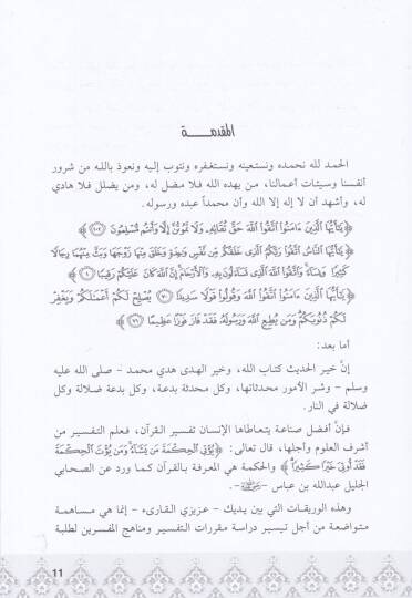 Et-Tefsir ve Menahicü2l-Müfessirin  - التفسير ومناهج المفسرين - 2