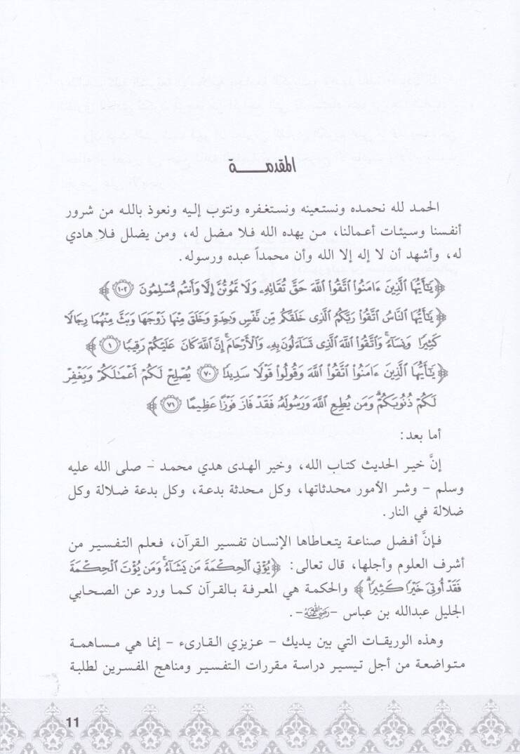 Et-Tefsir ve Menahicü2l-Müfessirin  - التفسير ومناهج المفسرين - 2