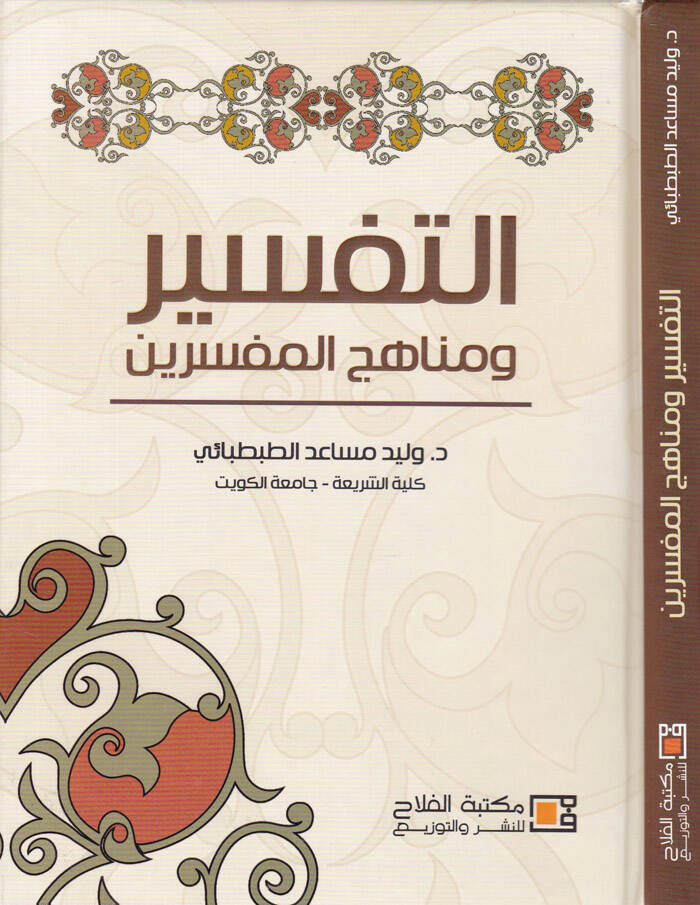 Et-Tefsir ve Menahicü2l-Müfessirin - التفسير ومناهج المفسرين - 1