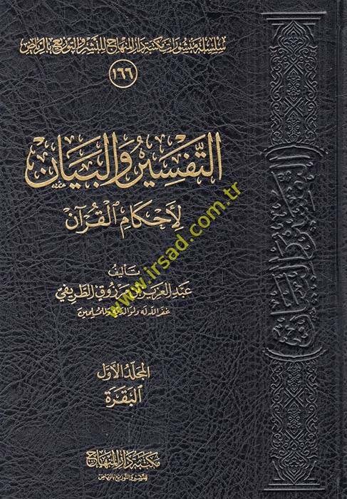 et-Tefsir vel-beyan li-Ahkamil-Kuran - التفسير والبيان لأحكام القرآن - 1
