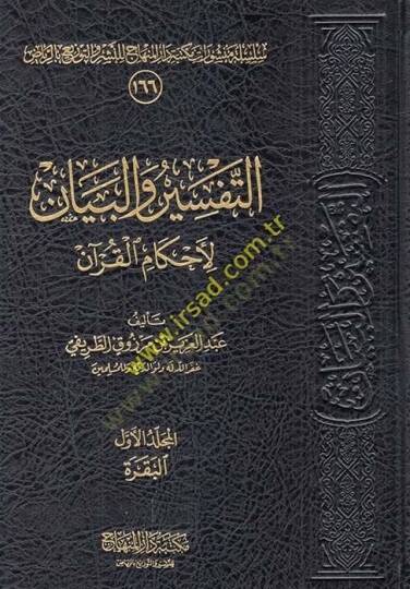 et-Tefsir vel-beyan li-Ahkamil-Kuran  - التفسير والبيان لأحكام القرآن