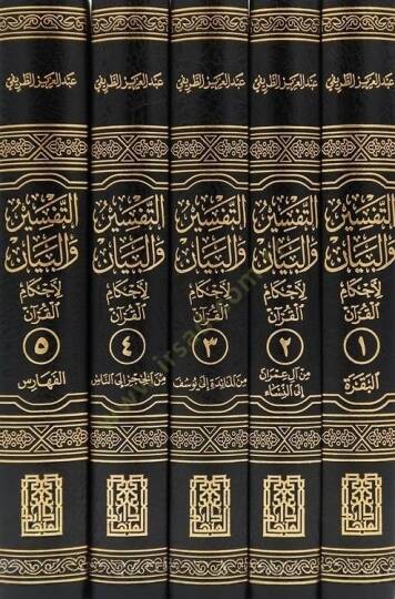 et-Tefsir vel-beyan li-Ahkamil-Kuran  - التفسير والبيان لأحكام القرآن - 2