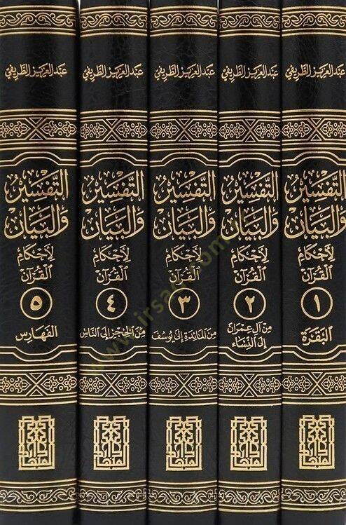 et-Tefsir vel-beyan li-Ahkamil-Kuran  - التفسير والبيان لأحكام القرآن - 2