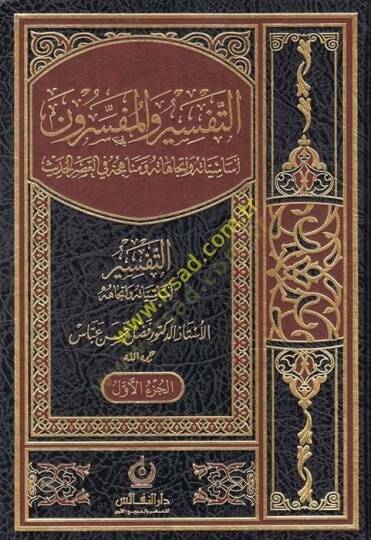 Et-Tefsir vel-Müfessirun Esasiyyatuhu ve İtticahatuhu - التفسير والمفسرون أساسياته وإتجاهاته ومناهجه في العصر الحديث