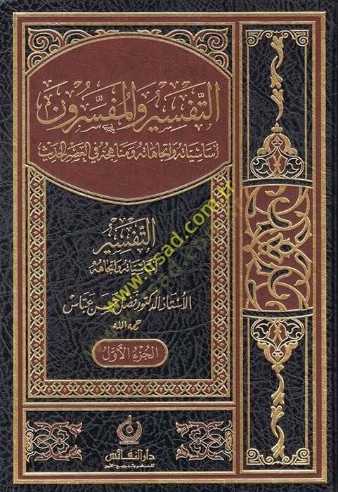 Et-Tefsir vel-Müfessirun Esasiyyatuhu ve İtticahatuhu - التفسير والمفسرون أساسياته وإتجاهاته ومناهجه في العصر الحديث - 1