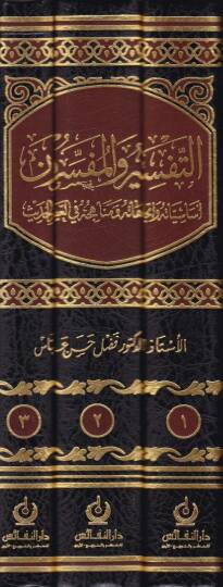Et-Tefsir vel-Müfessirun Esasiyyatuhu ve İtticahatuhu - التفسير والمفسرون أساسياته وإتجاهاته ومناهجه في العصر الحديث - 2