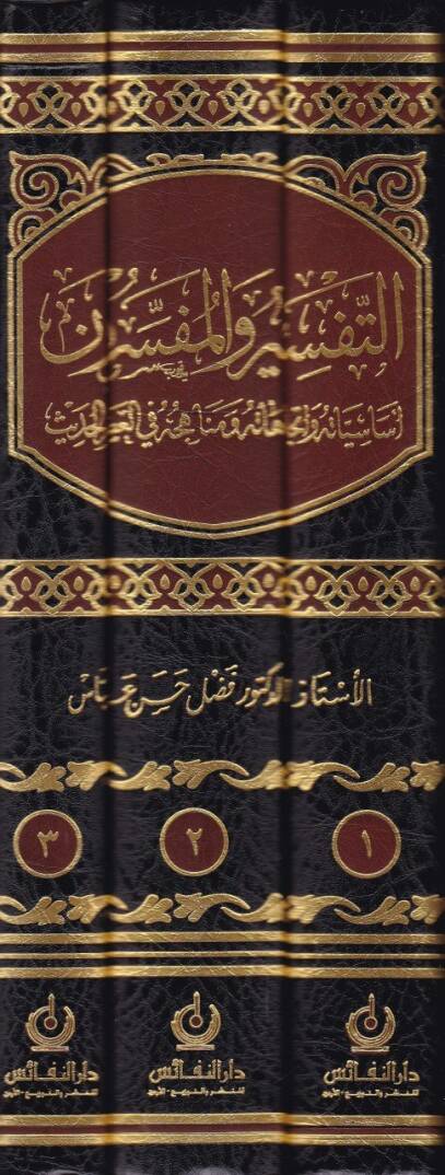 Et-Tefsir vel-Müfessirun Esasiyyatuhu ve İtticahatuhu - التفسير والمفسرون أساسياته وإتجاهاته ومناهجه في العصر الحديث - 2