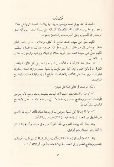 Et-Tefsir vel-Müfessirun Esasiyyatuhu ve İtticahatuhu - التفسير والمفسرون أساسياته وإتجاهاته ومناهجه في العصر الحديث - 3