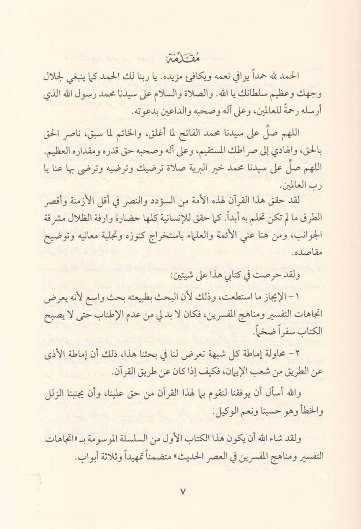 Et-Tefsir vel-Müfessirun Esasiyyatuhu ve İtticahatuhu - التفسير والمفسرون أساسياته وإتجاهاته ومناهجه في العصر الحديث - 3