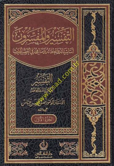 Et-Tefsir vel-Müfessirun Esasiyyatuhu ve İtticahatuhu - التفسير والمفسرون أساسياته وإتجاهاته ومناهجه في العصر الحديث