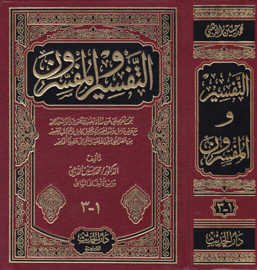 Et-Tefsir vel-Müfessirun  - التفسير والمفسرون