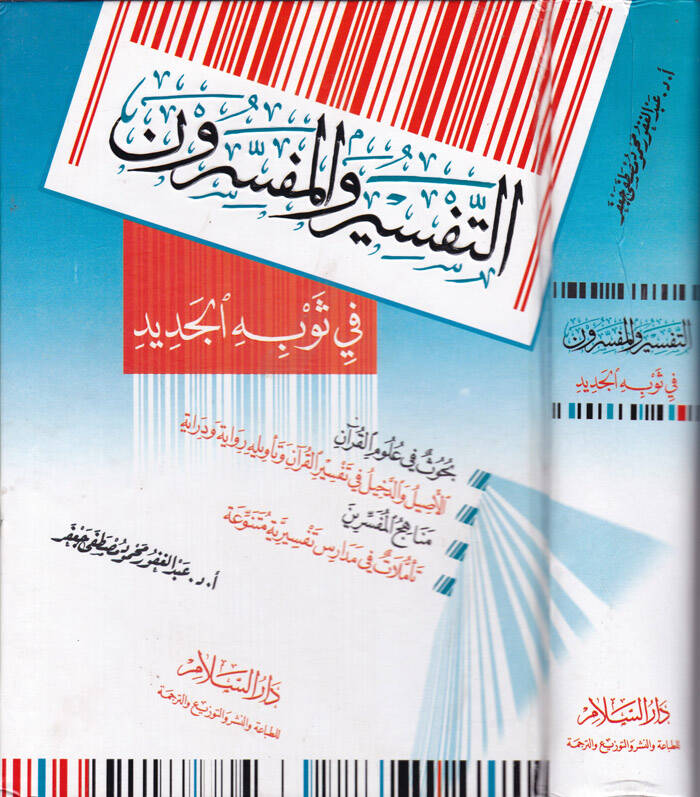 Et-Tefsir vel-Müfessirun fi Sevbihil-Cedid - التفسير والمفسرون في ثوبه الجديد - 1