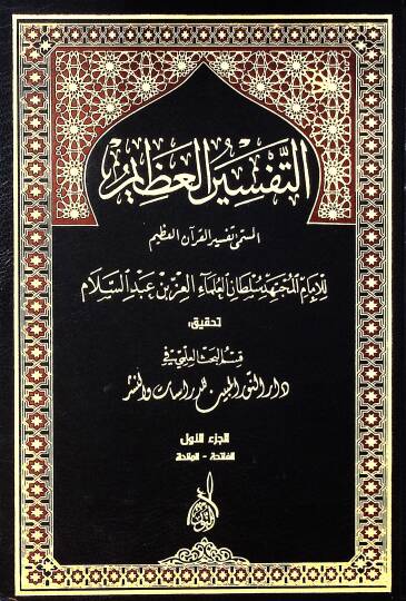 Et-Tefsirül-Azim  - التفسير العظيم تفسير القرآن العظيم