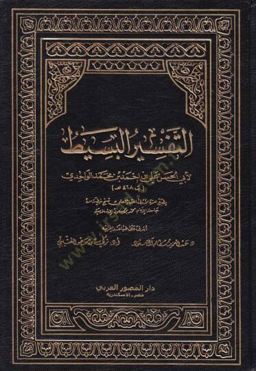 Et-Tefsirül-Basit  - التفسير البسيط