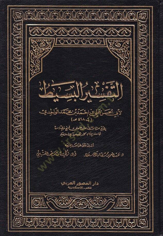 Et-Tefsirül-Basit  - التفسير البسيط - 1
