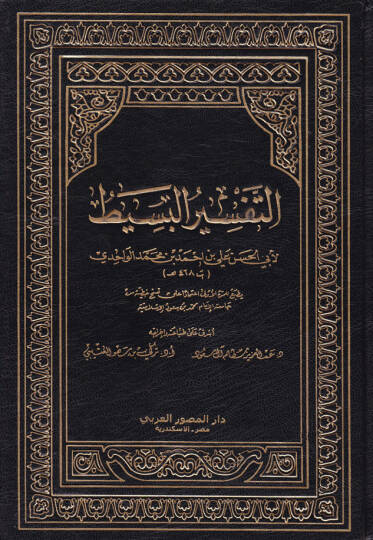 Et-Tefsirül-Basit  - التفسير البسيط